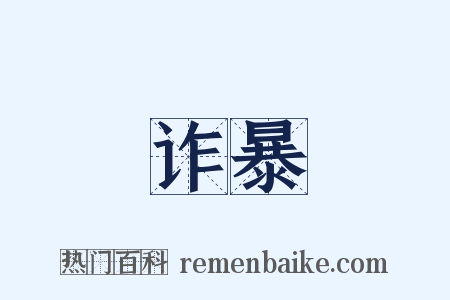 诈暴是什么意思的图片